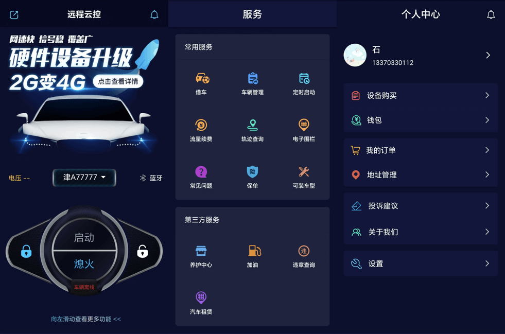 汽车远程控制APP开发 | 车联网解决方案 | 燃油车智能化改造 | 车辆轨迹管理系统 | 借车功能APP|嘉石科技